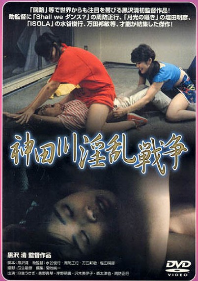 Kandagawa Pervert Wars (1983)