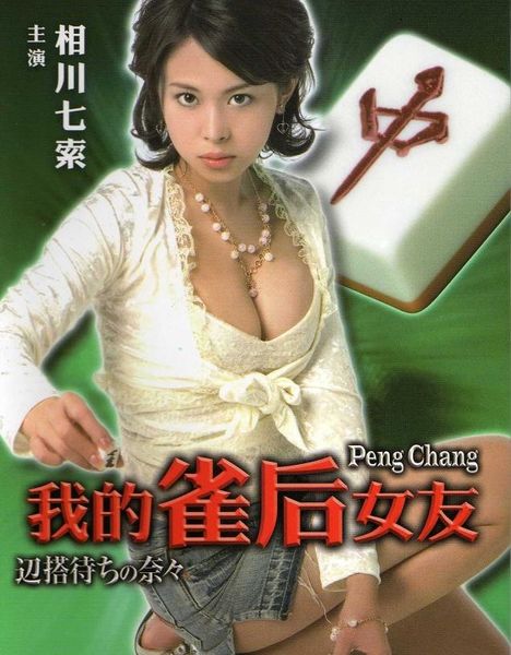 Peng Chang (2008)