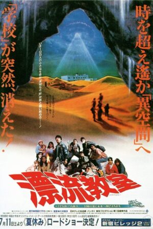 The Drifting Classroom (1987) The Drifting Classroom (1987)