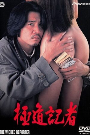 The Wicked Reporter (1993)