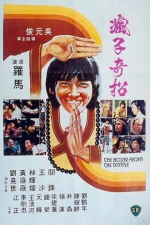 The Boxer from the Temple (1980)