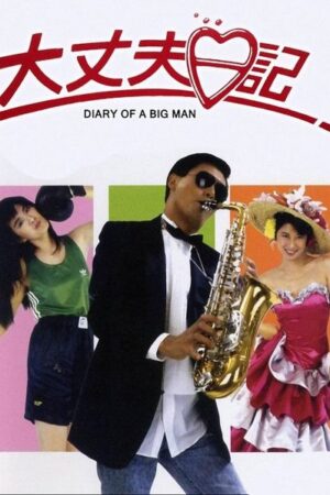 The Diary of a Big Man (1988) The Diary of a Big Man (1988)