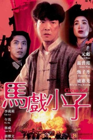 Circus Kids (1994)